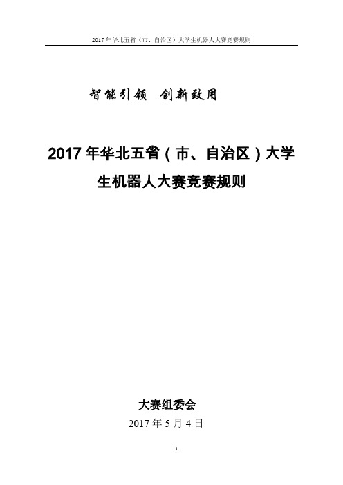 2017年华北五省(市、自治区)大学生机器人大赛竞赛规则