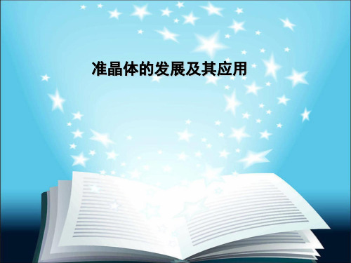 (推荐)准晶体的发展及其应用PPT资料