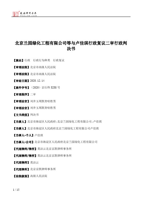 北京兰园绿化工程有限公司等与卢佳琪行政复议二审行政判决书