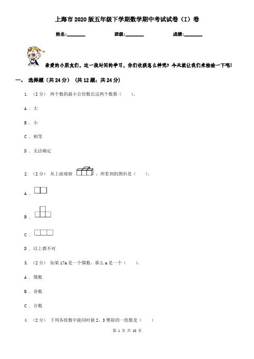 上海市2020版五年级下学期数学期中考试试卷(I)卷