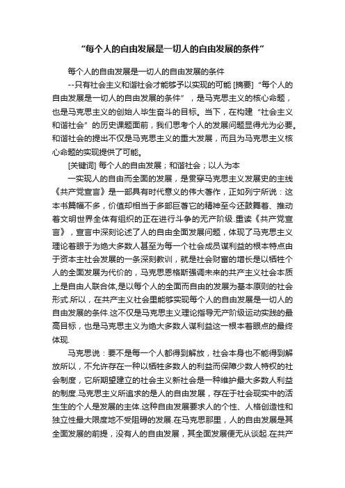 “每个人的自由发展是一切人的自由发展的条件”