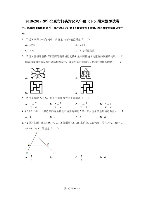 2018-2019学年北京市门头沟区八年级(下)期末数学试卷