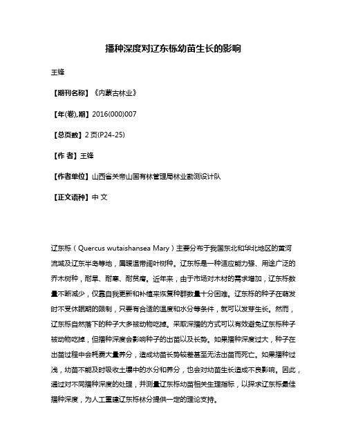 播种深度对辽东栎幼苗生长的影响
