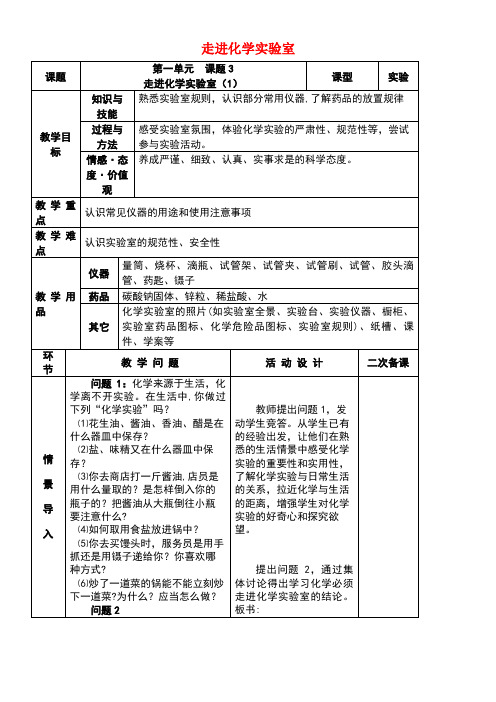 九年级化学上册第一单元走进化学世界课题3走进化学实验室(第1课时)教案新人教版(new)