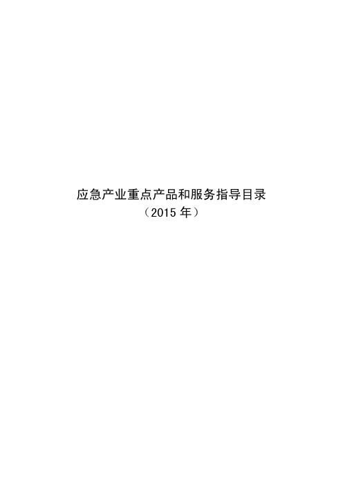 应急产业重点产品和服务指导目录(2015年)