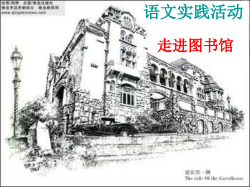 实践活动《走进图书馆》ppt课件 