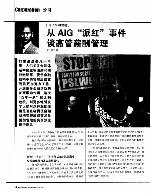 从AIG“派红”事件谈高管薪酬管理
