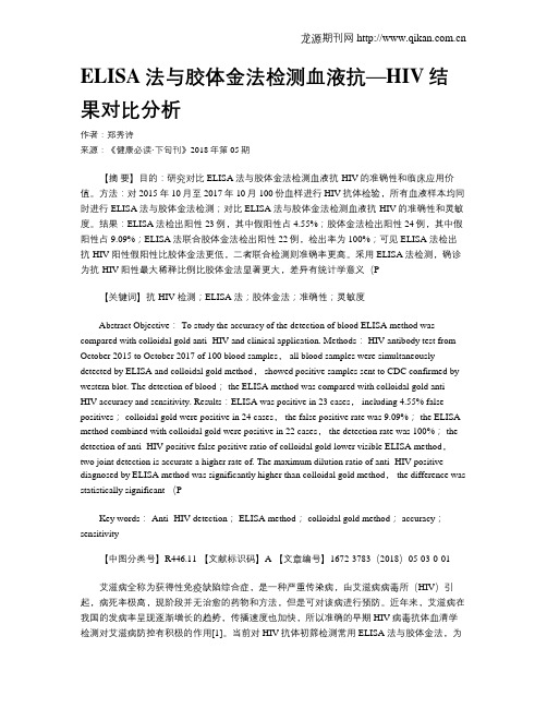 ELISA法与胶体金法检测血液抗—HIV结果对比分析