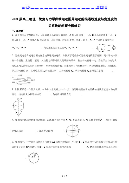 2021届高三物理一轮复习力学曲线运动圆周运动的描述线速度与角速度的关系传动问题专题练习