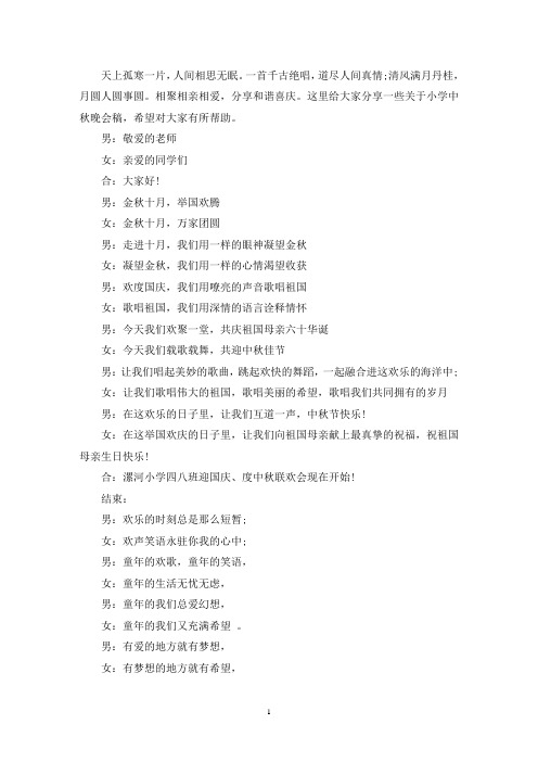 小学中秋晚会主持稿(最新)