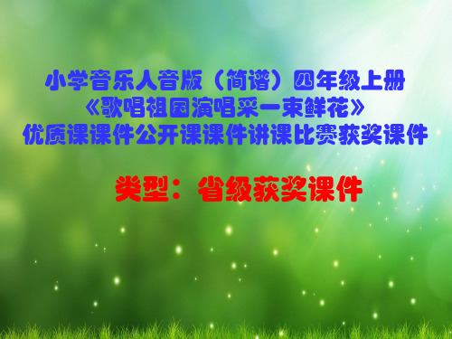 小学音乐人音版(简谱)四年级上册《歌唱祖国演唱采一束鲜花》优质课课件公开课课件讲课比赛获奖课件D015