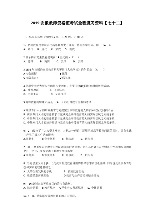 2019安徽教师资格证考试全程复习资料【七十二】