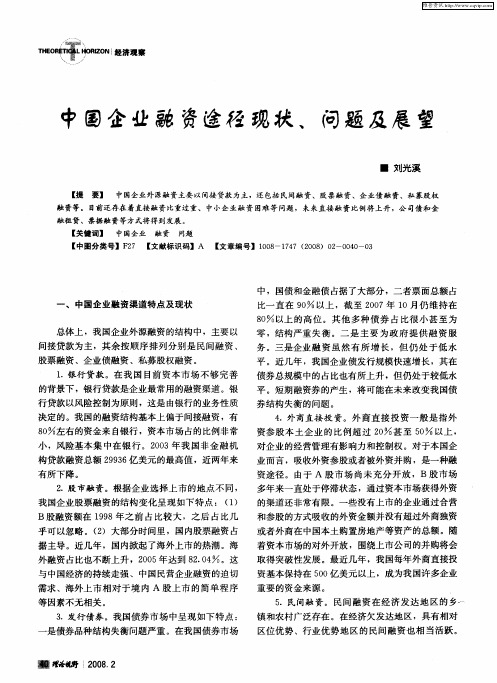 中国企业融资途径现状、问题及展望