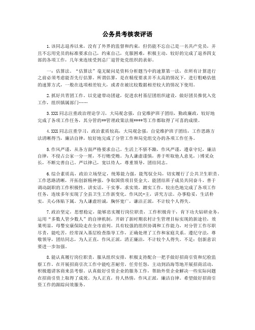 公务员考核表评语