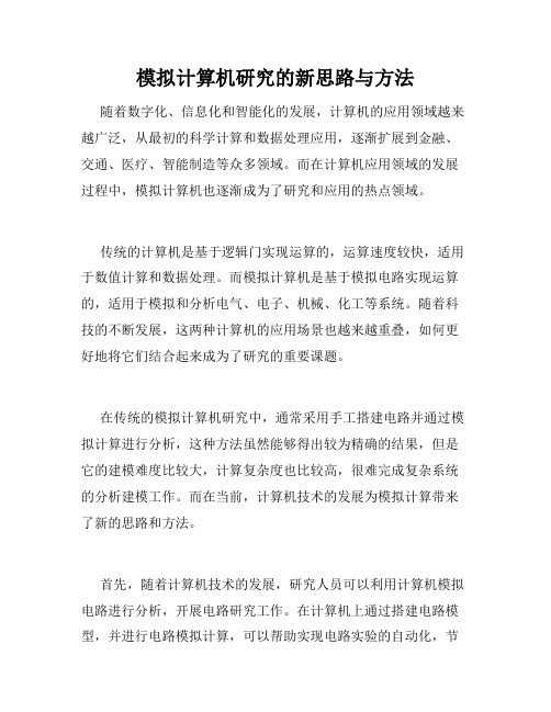 模拟计算机研究的新思路与方法