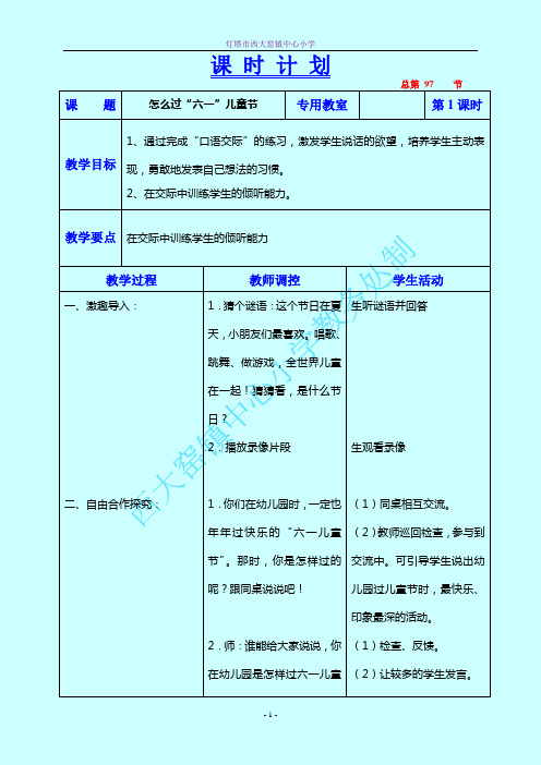 口语交际：怎么过“六一”儿童节教学设计人教版一年语文下