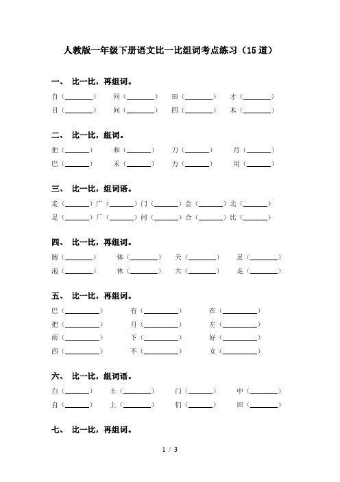 人教版一年级下册语文比一比组词考点练习(15道)