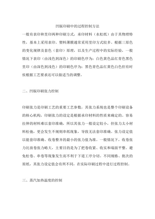 凹版印刷中的过程控制方法