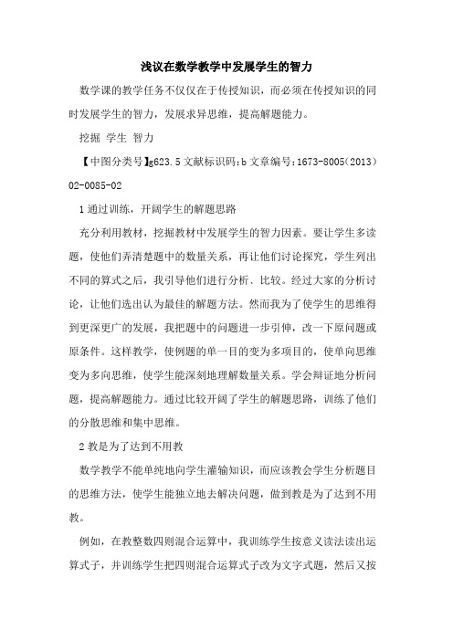 在数学教学中发展学生智力