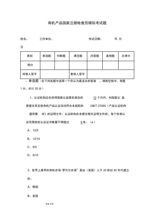 有机认证GB19630考试真题含答案注释