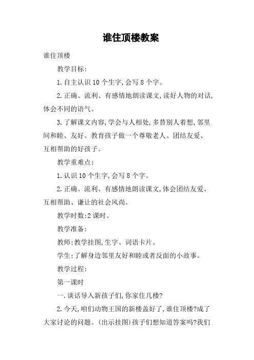 谁住顶楼教案