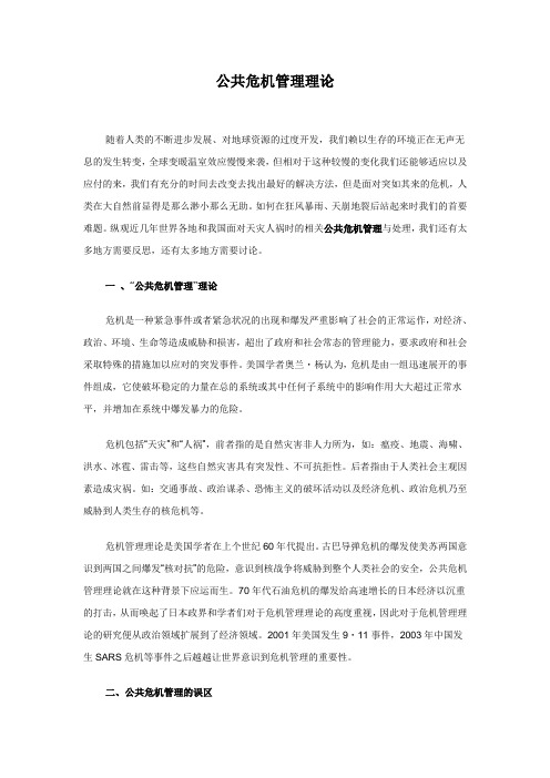 公共危机管理理论