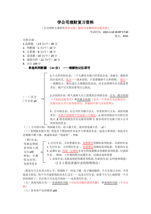 学公司理财复习资料