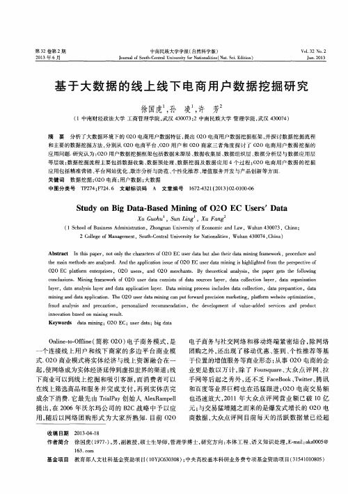 基于大数据的线上线下电商用户数据挖掘研究