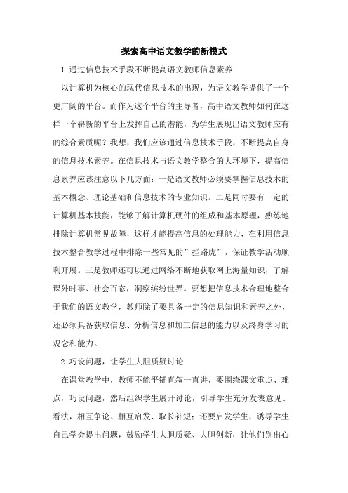 探索高中语文教学的新模式