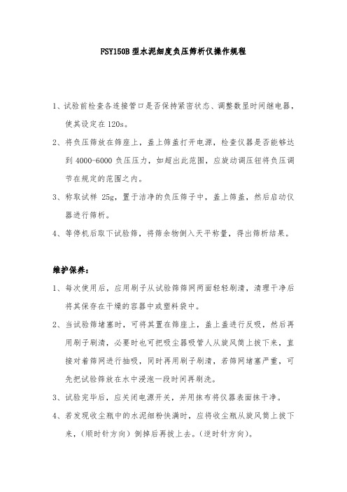 FSY150B型水泥细度负压筛析仪操作规程