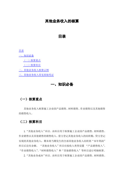 其他业务收入的核算