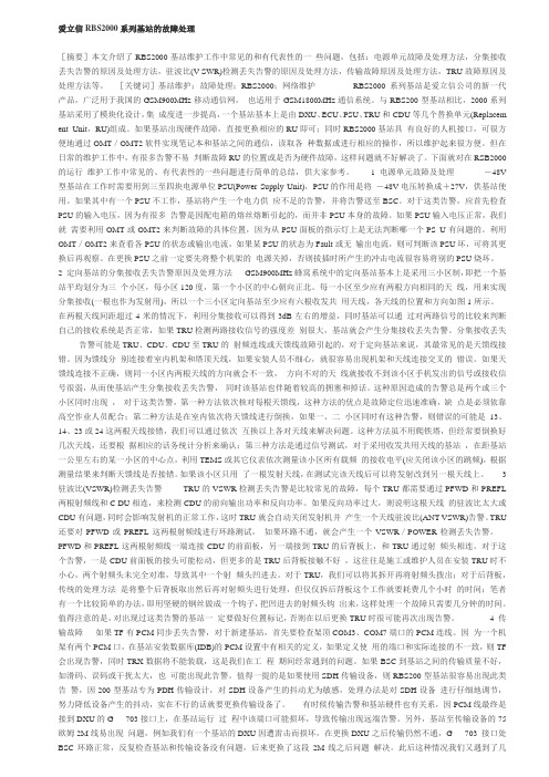 爱立信RBS2000系列基站的故障处理
