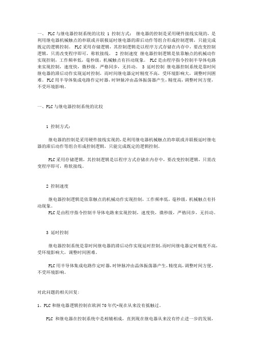 PLC与继电器控制系统的比较