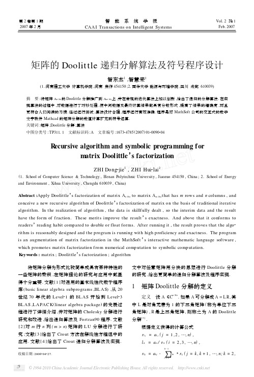 矩阵的Doolittle递归分解算法及符号程序设计