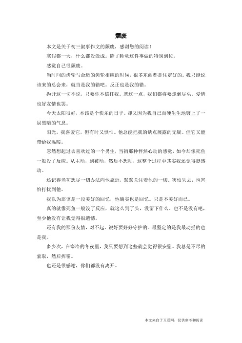 颓废_初三叙事作文