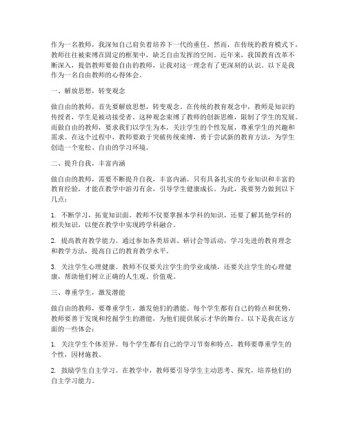 做自由的教师心得体会