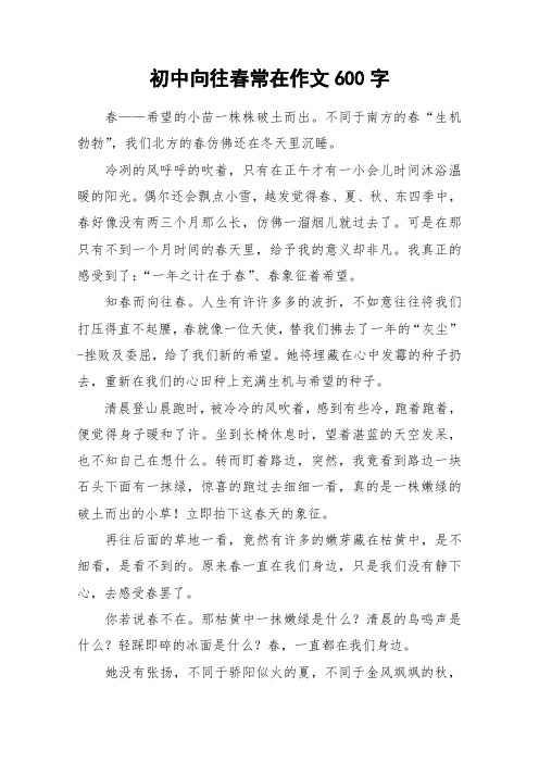 初中向往春常在作文600字_作文