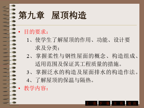 第九章 屋顶构造 共62页PPT资料