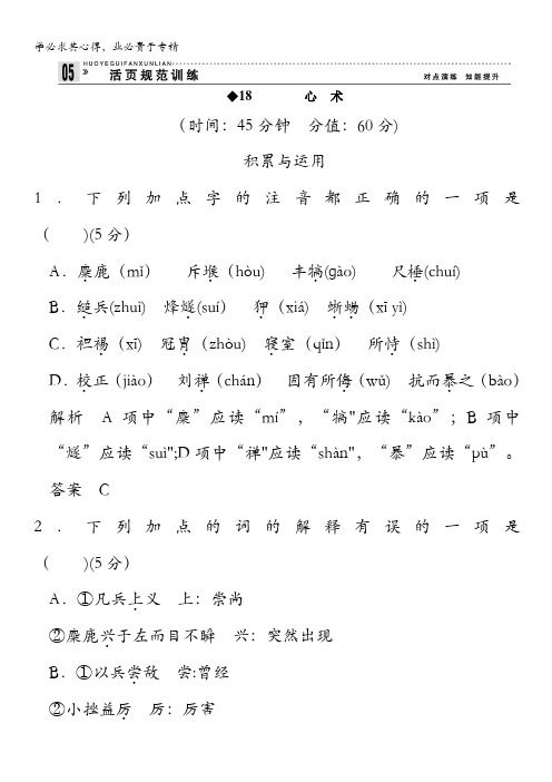 2013-2014学年高中语文粤教版选修《唐宋散文选读》活页规范训练 5-2心术含解析