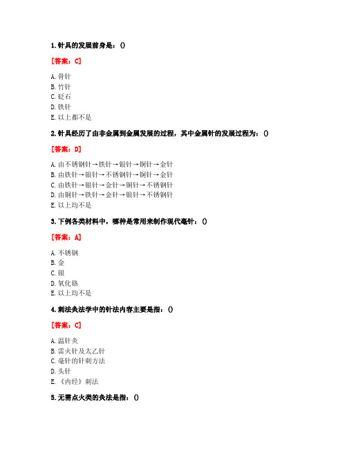[答案][北京中医药大学]2021春《刺法灸法学B》平时作业1