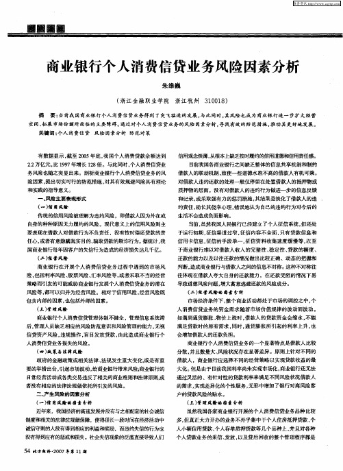 商业银行个人消费信贷业务风险因素分析