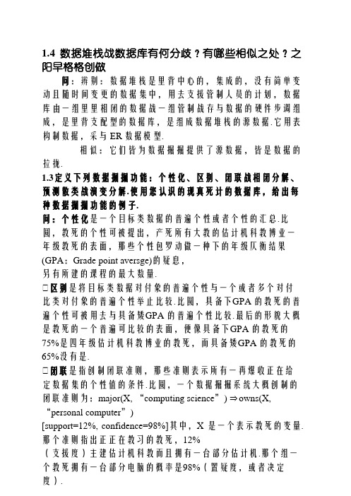 数据挖掘_概念与技术(第三版)部分习题答案