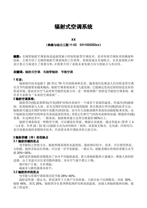 辐射式空调系统