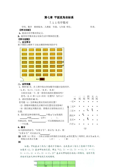 2019春人教版数学七下第七章平面直角坐标系word导学案