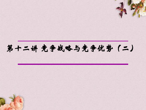 竞争战略与竞争优势培训课程(PPT 43页)