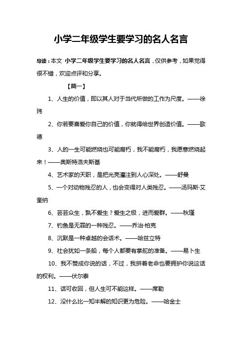 小学二年级学生要学习的名人名言