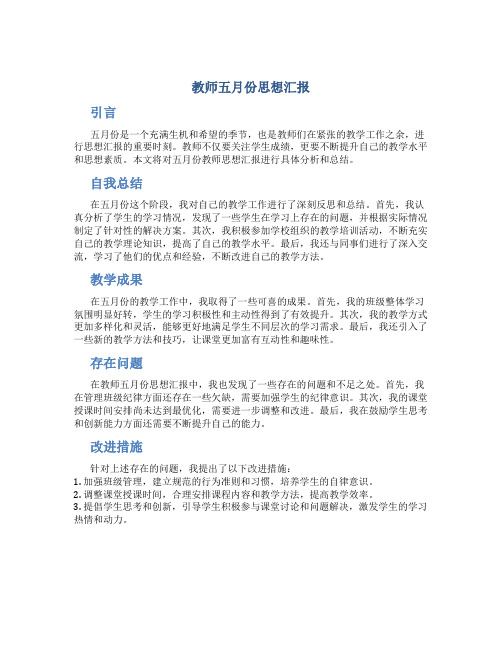 教师五月份思想汇报