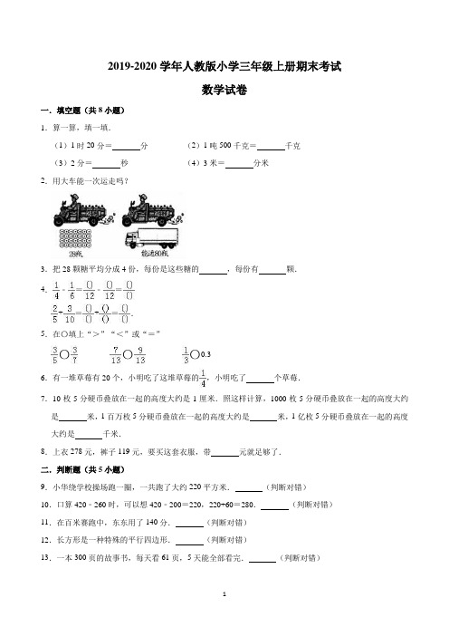 小学三年级上学期期末考试数学试卷含答案(共5套,新人教版)