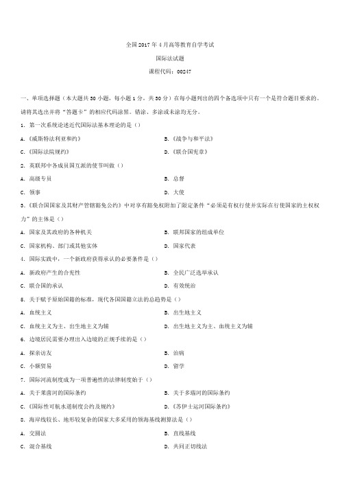 全国2017年4月自学考试00247国际法试题