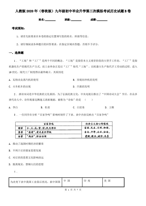 人教版2020年(春秋版)九年级初中毕业升学第三次模拟考试历史试题B卷